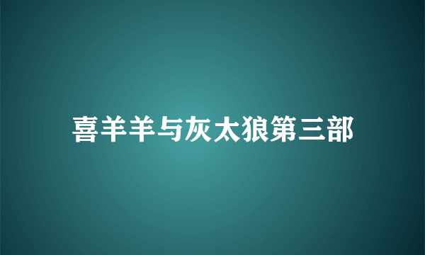 喜羊羊与灰太狼第三部