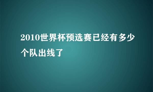 2010世界杯预选赛已经有多少个队出线了