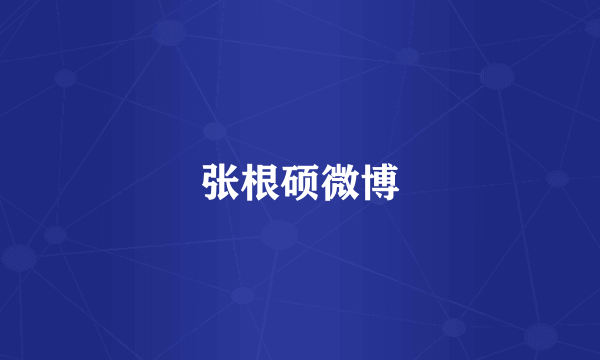 张根硕微博