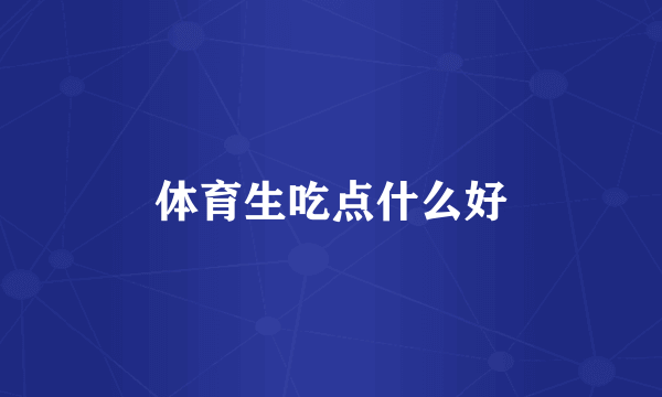 体育生吃点什么好