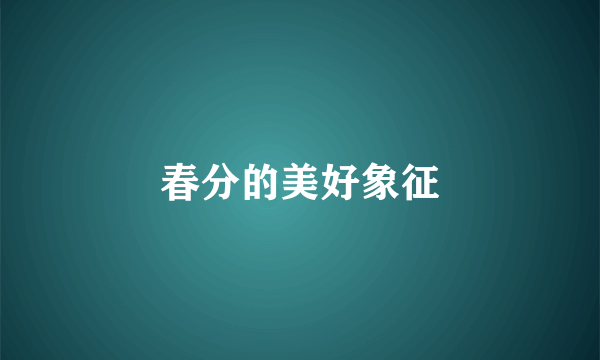 春分的美好象征