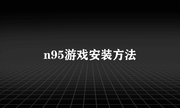 n95游戏安装方法