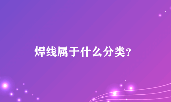 焊线属于什么分类？