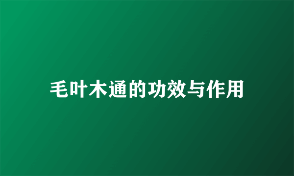毛叶木通的功效与作用