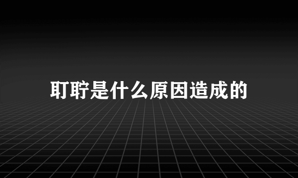 耵聍是什么原因造成的
