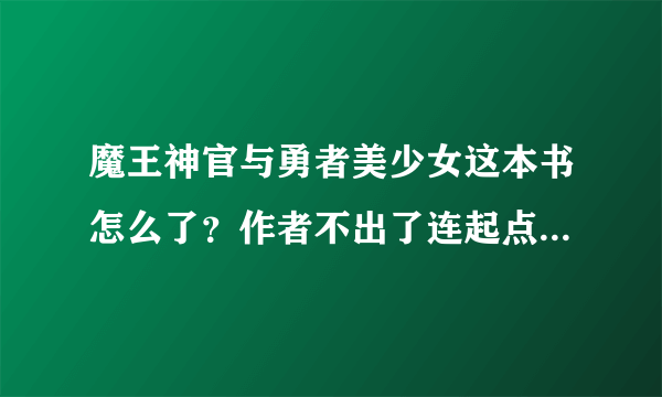 魔王神官与勇者美少女这本书怎么了？作者不出了连起点都没有这书了？