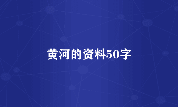 黄河的资料50字