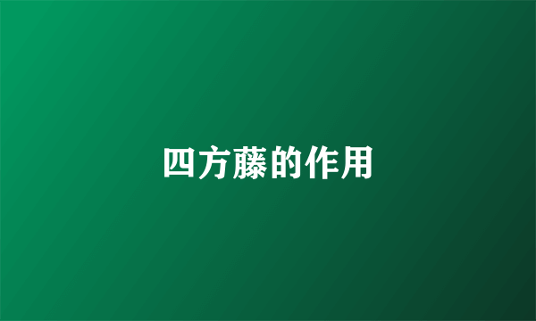 四方藤的作用