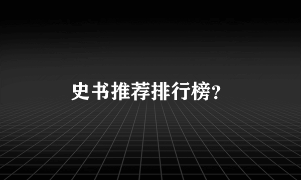 史书推荐排行榜？