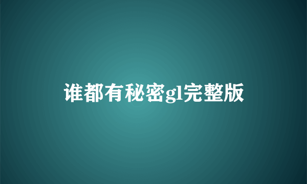 谁都有秘密gl完整版
