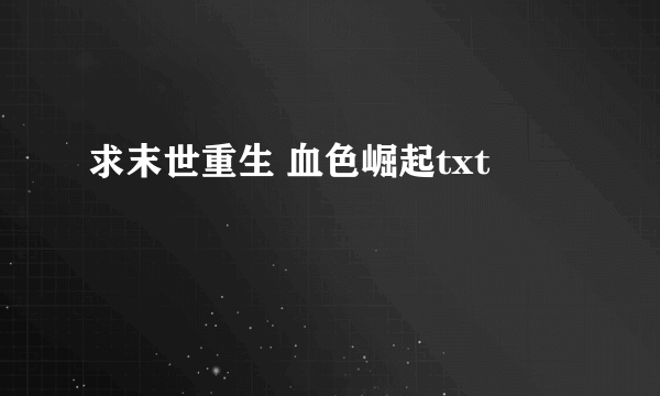 求末世重生 血色崛起txt