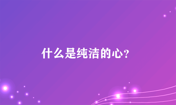 什么是纯洁的心？