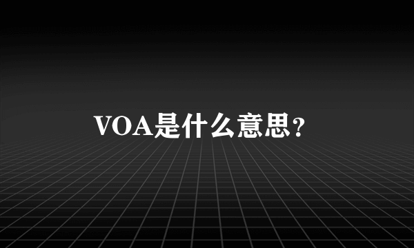 VOA是什么意思？