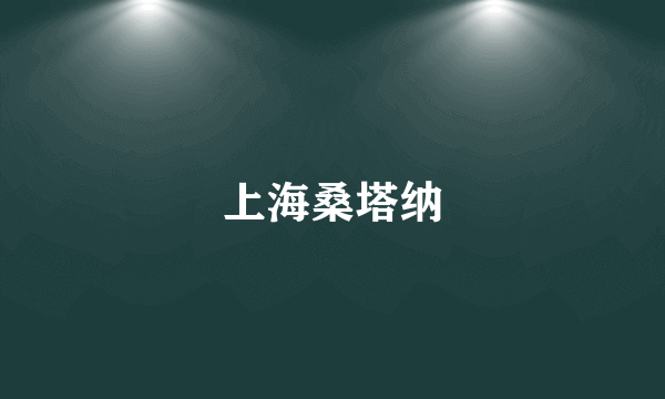 上海桑塔纳