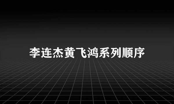 李连杰黄飞鸿系列顺序