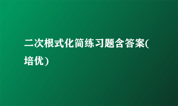 二次根式化简练习题含答案(培优)
