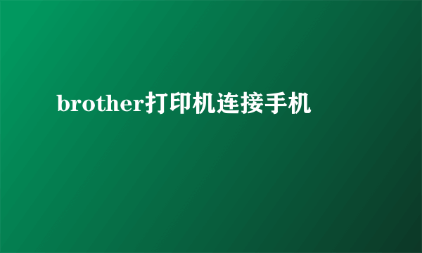brother打印机连接手机