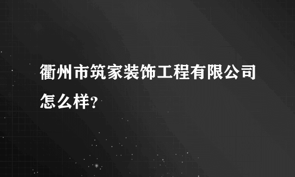 衢州市筑家装饰工程有限公司怎么样？