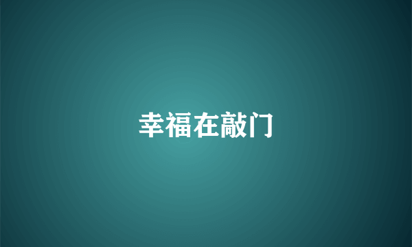 幸福在敲门