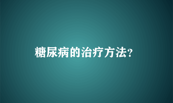 糖尿病的治疗方法？
