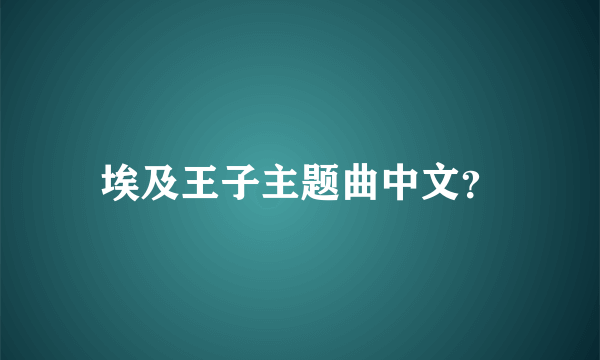 埃及王子主题曲中文？