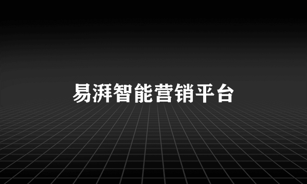 易湃智能营销平台