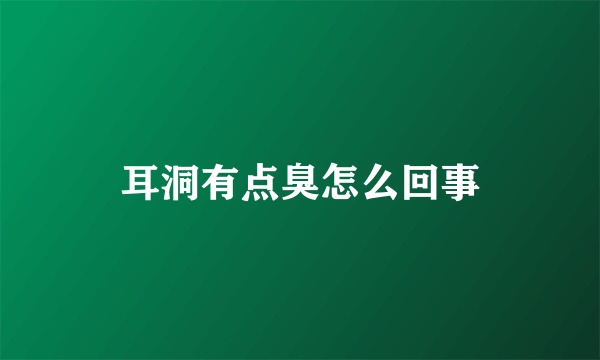 耳洞有点臭怎么回事