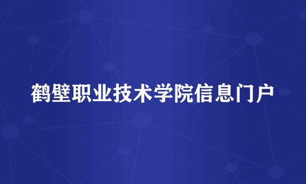 鹤壁职业技术学院信息门户