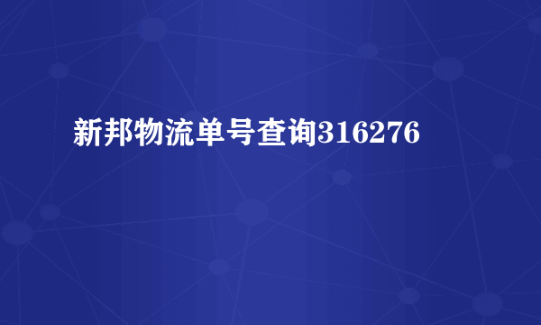 新邦物流单号查询316276