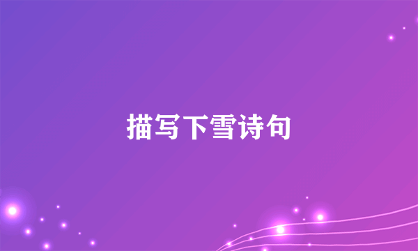 描写下雪诗句