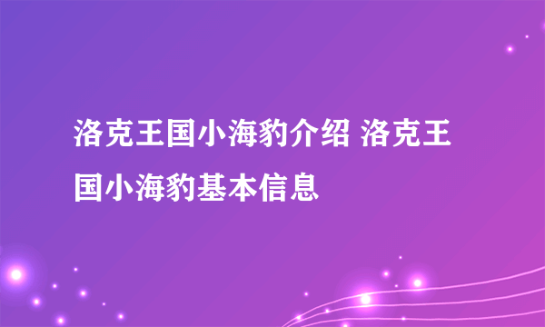 洛克王国小海豹介绍 洛克王国小海豹基本信息
