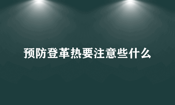 预防登革热要注意些什么