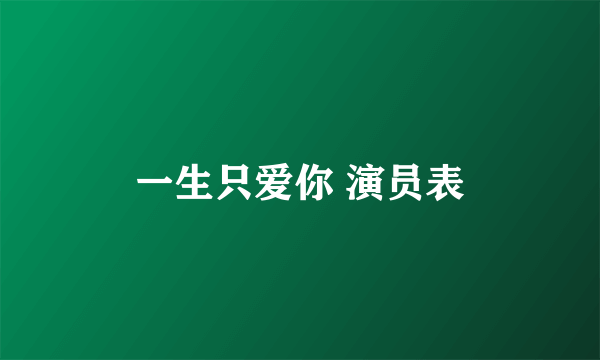 一生只爱你 演员表