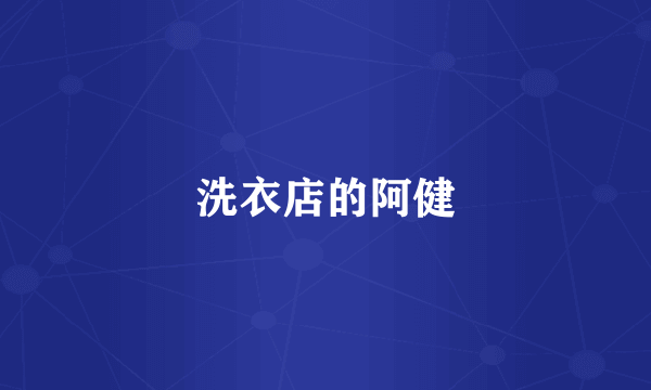 洗衣店的阿健