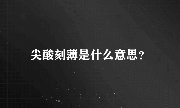 尖酸刻薄是什么意思？