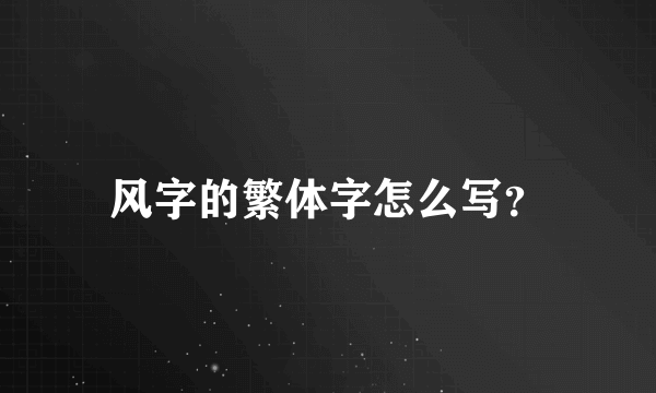 风字的繁体字怎么写？
