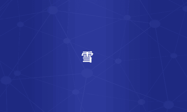 雪燐