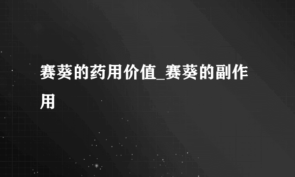 赛葵的药用价值_赛葵的副作用