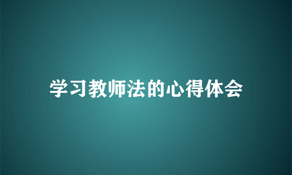学习教师法的心得体会