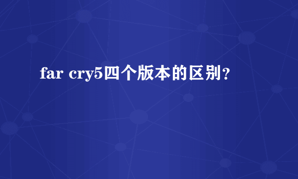 far cry5四个版本的区别？