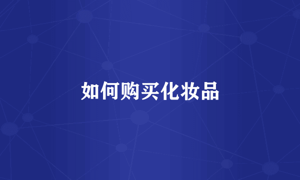 如何购买化妆品