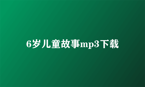 6岁儿童故事mp3下载