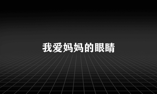 我爱妈妈的眼睛