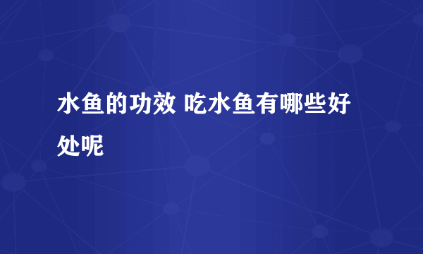 水鱼的功效 吃水鱼有哪些好处呢