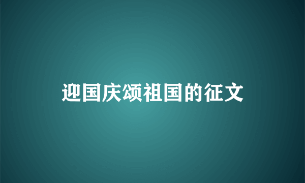 迎国庆颂祖国的征文