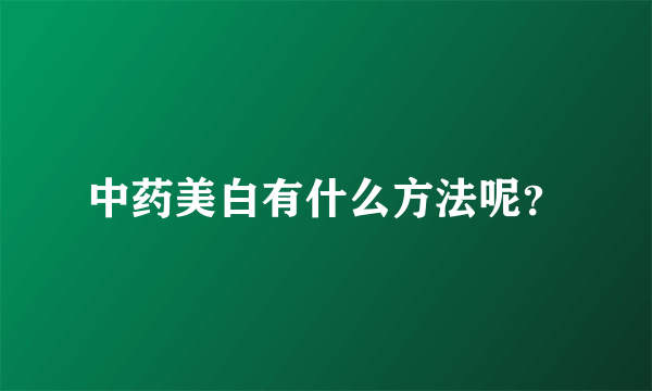 中药美白有什么方法呢？