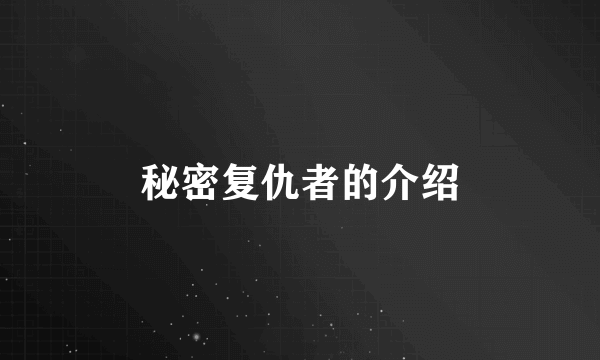 秘密复仇者的介绍