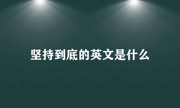 坚持到底的英文是什么