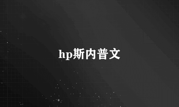 hp斯内普文