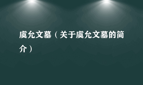 虞允文墓（关于虞允文墓的简介）